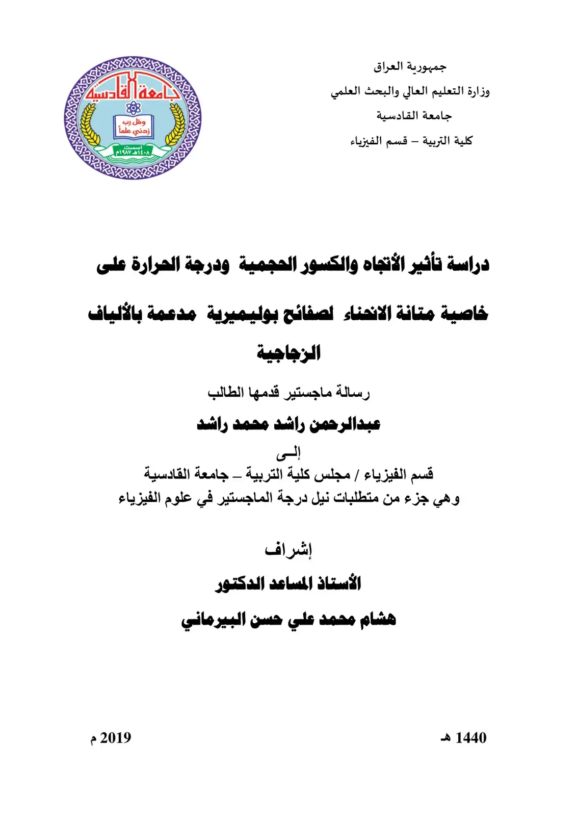 غلاف كتاب دراسة تأثير الاتجاه والكسور الحجمية ودرجة الحرارة على خاصية متانة الانحناء لصفائح بوليميرية مدعمة بالألياف الزجاجية