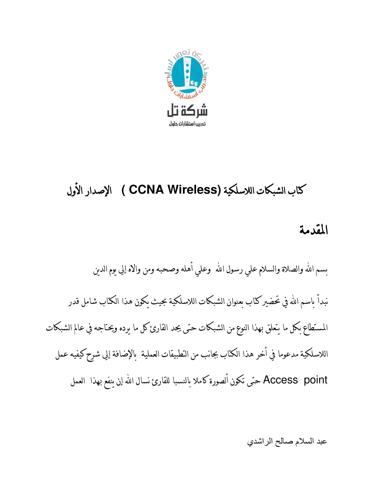 غلاف كتاب كتاب الشبكات اللاسلكية (CCNA Wireless) الإصدار الأول