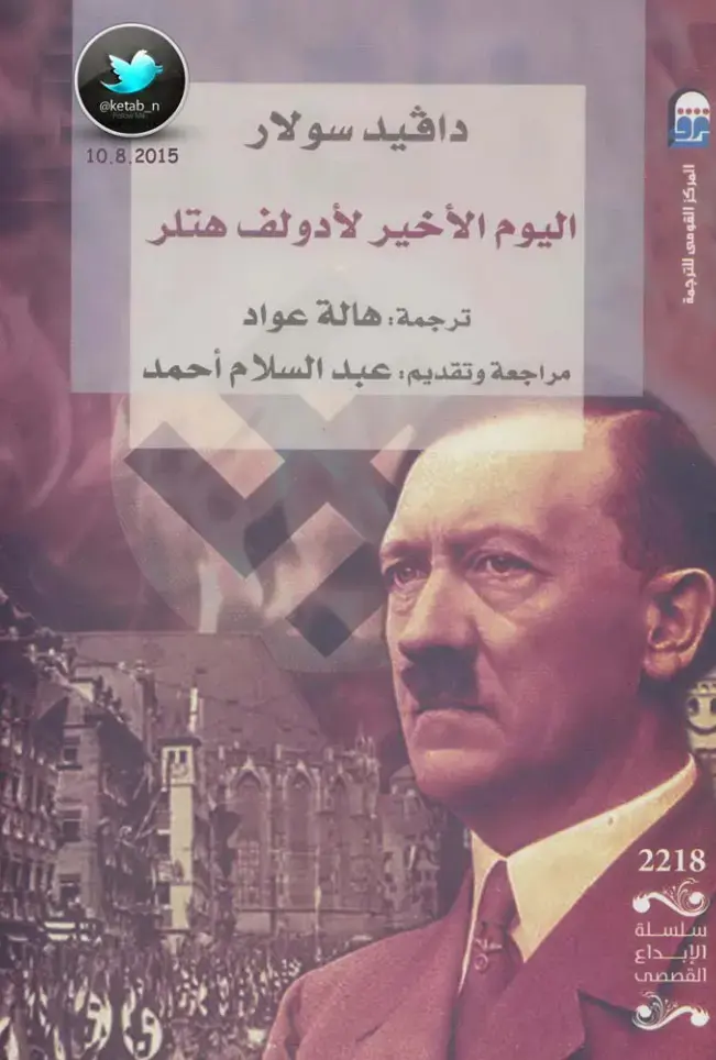 غلاف كتاب اليوم الأخير لأدولف هتلر