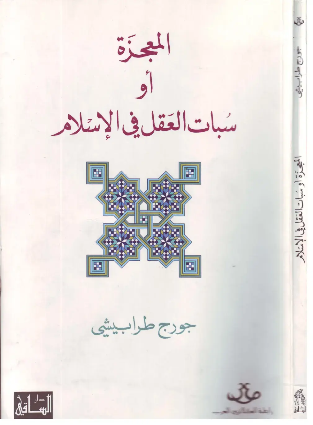 غلاف كتاب المعجزة أو سبات العقل في الإسلام