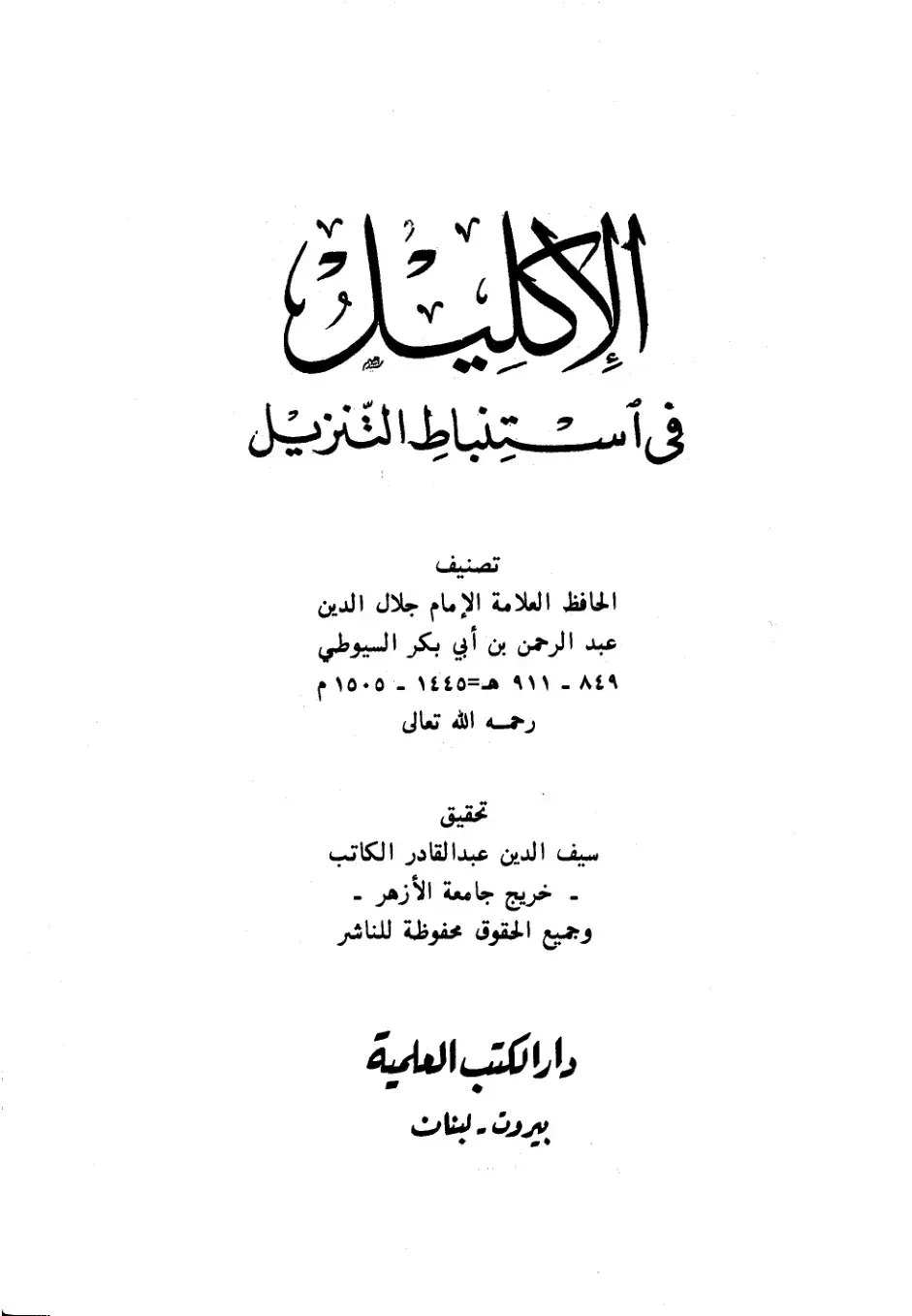 غلاف كتاب الكلام في استنباط التنزيل