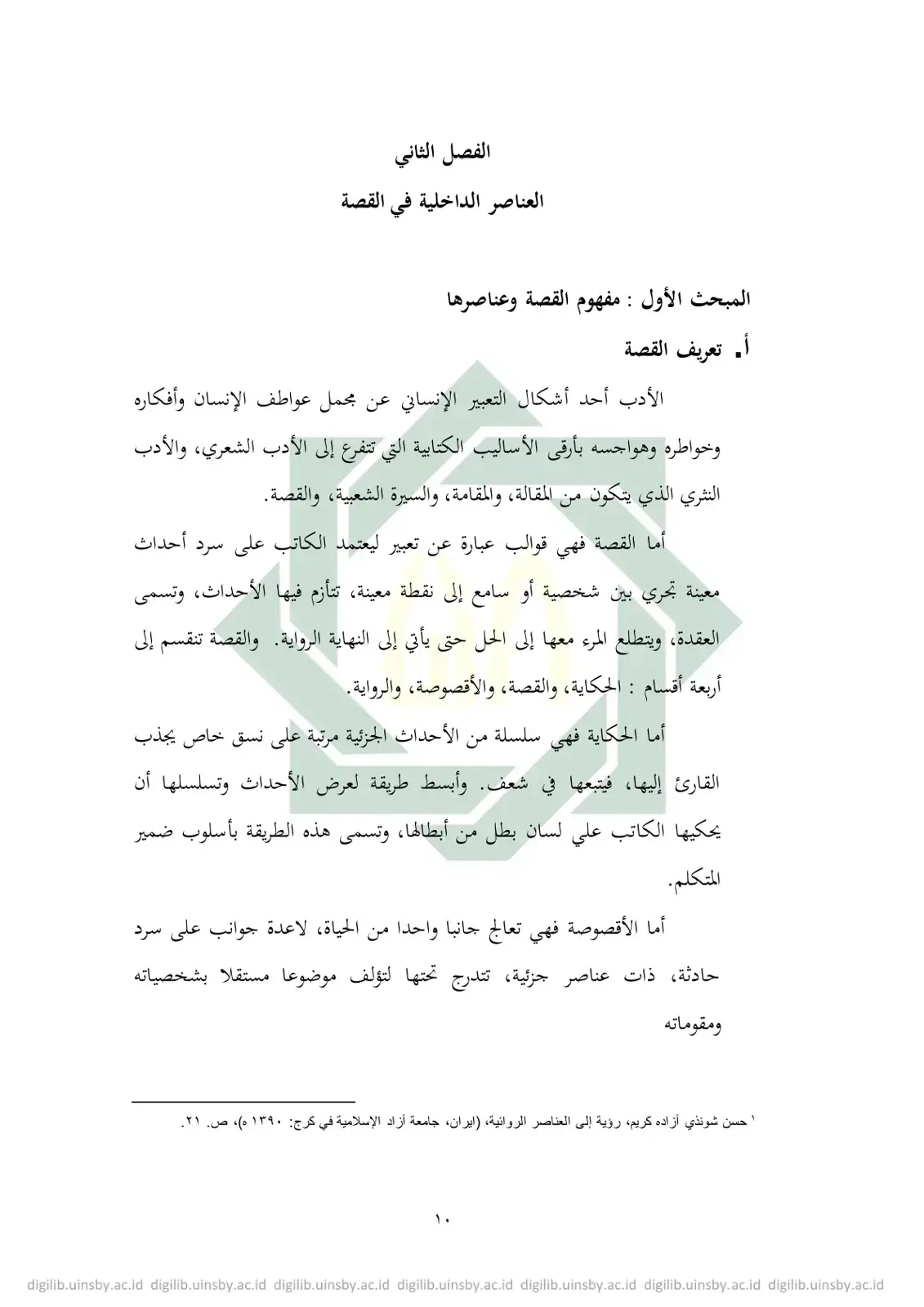 غلاف كتاب العناصر الداخلية في القصة - الفصل الثاني