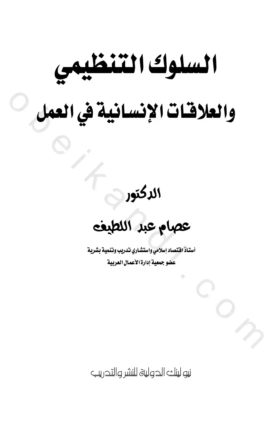 غلاف كتاب السلوك التنظيمي والعلاقات الإنسانية في العمل