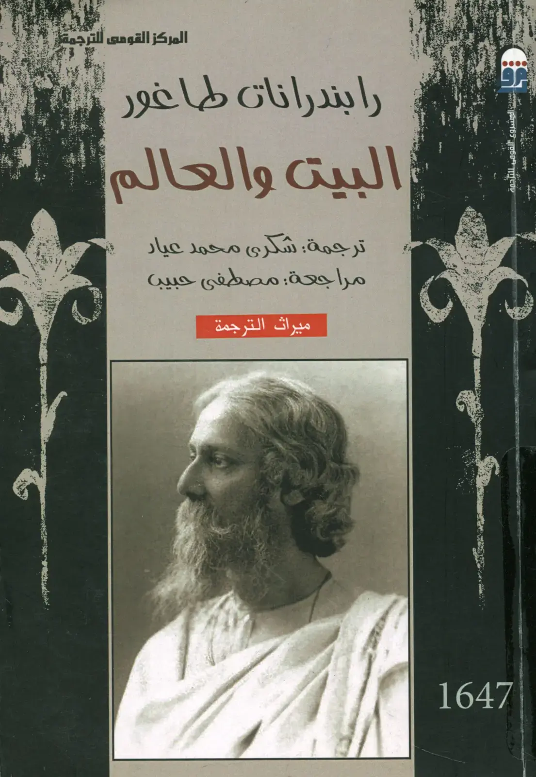 غلاف كتاب البيت والعالم