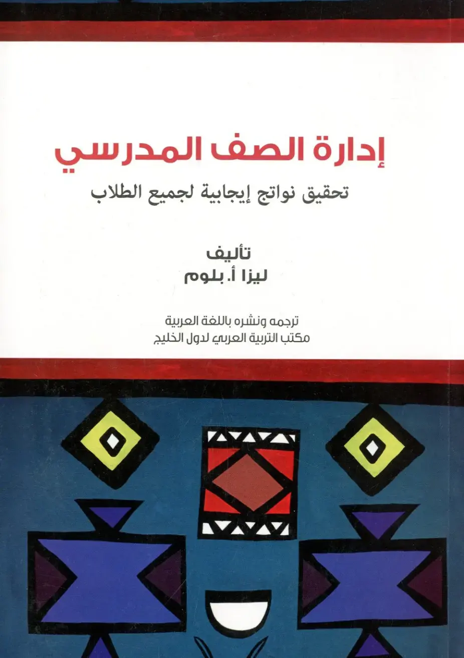 غلاف كتاب إدارة الصف المدرسي: تحقيق نواتج إيجابية لجميع الطلاب