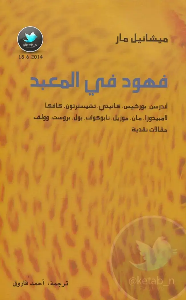 غلاف كتاب فهود في المعبد