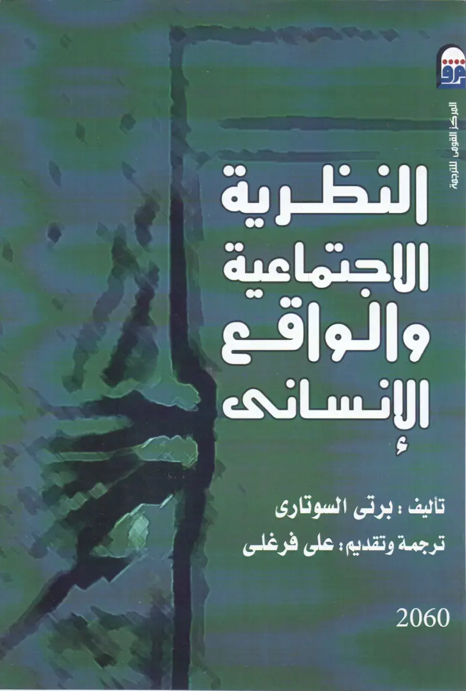 غلاف كتاب النظرية الاجتماعية والواقع الإنساني