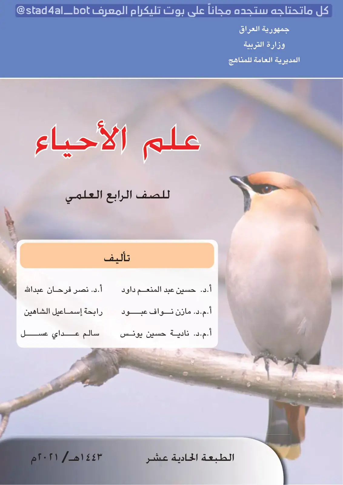 غلاف كتاب علم الأحياء - الصف الرابع العلمي