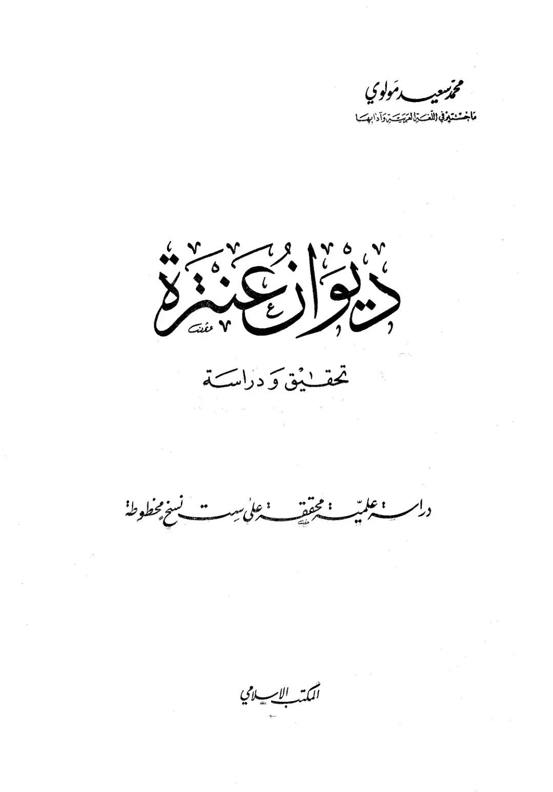غلاف كتاب ديوان عنزة
