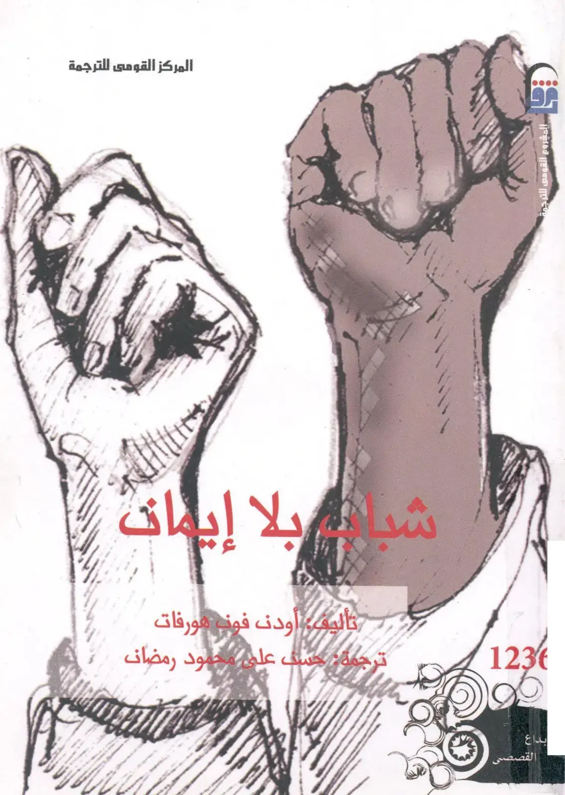 غلاف كتاب شيان بلا إيمان