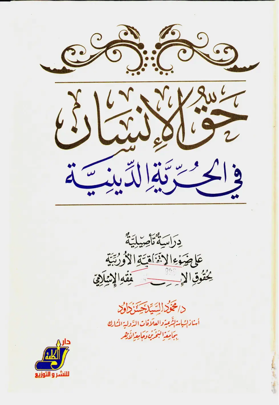غلاف كتاب حق الإنسان في الحرية الدينية