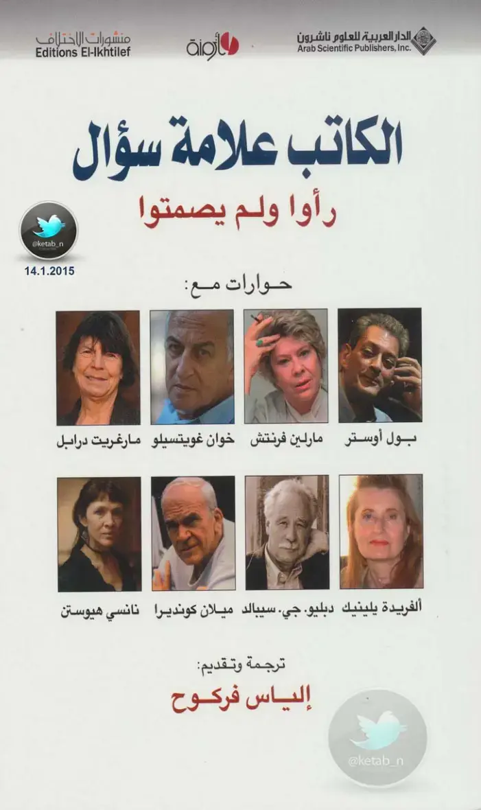غلاف كتاب رأوا ولم يصمتوا