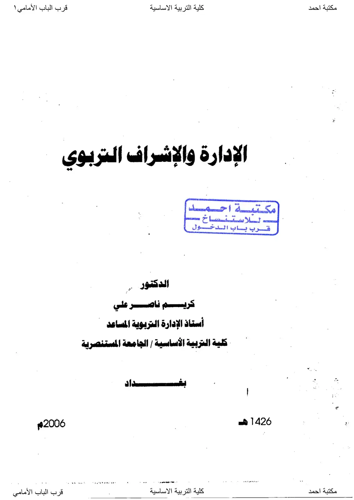 غلاف كتاب الإدارة والإشراف التربوي
