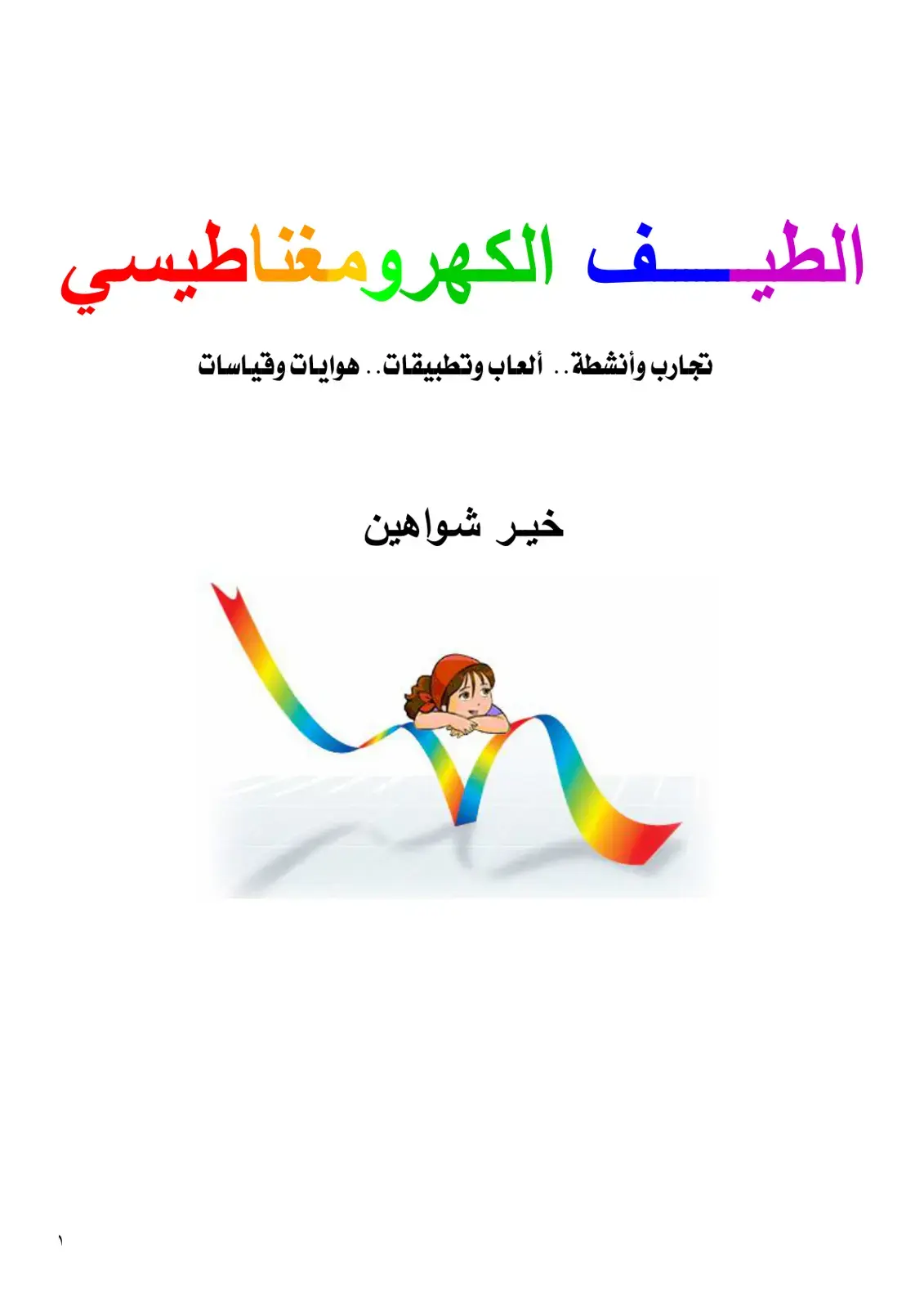غلاف كتاب الطيف الكهرومغناطيسي