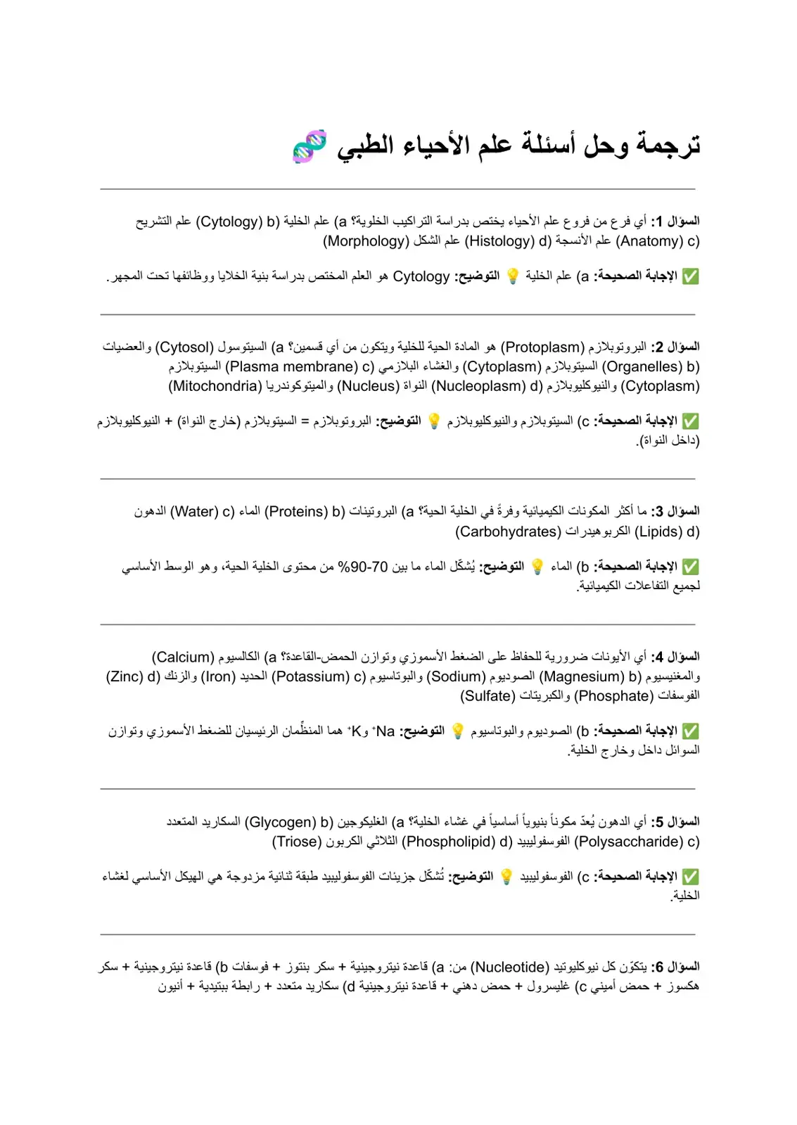 غلاف كتاب ترجمة وحل أسئلة علم الأحياء الطبي