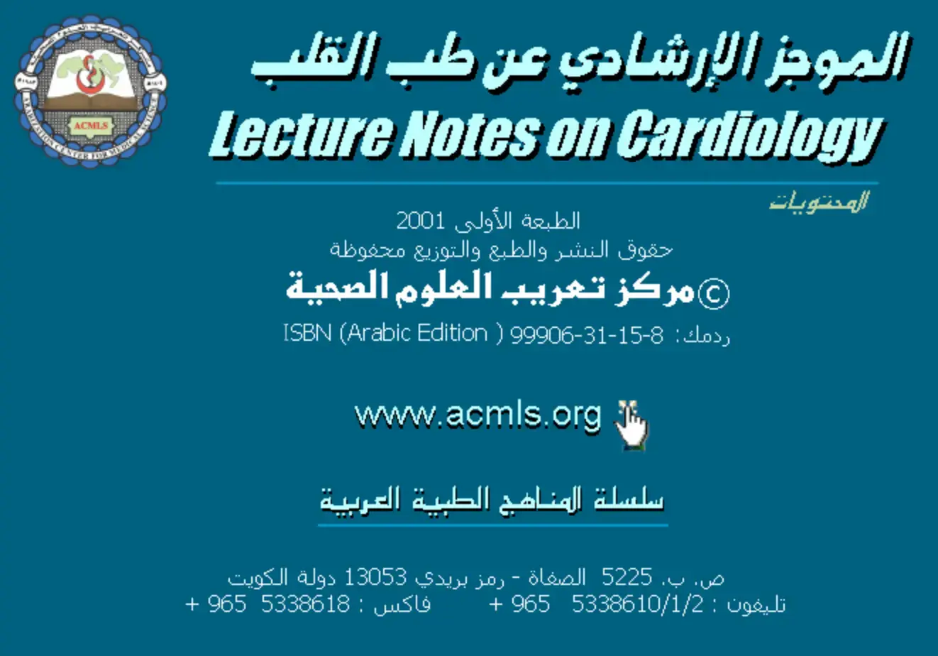 غلاف كتاب الموجز الإرشادي عن طب القلب