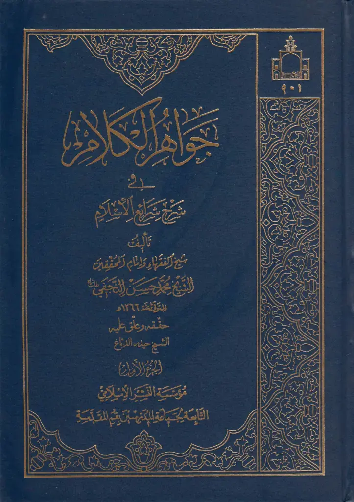 غلاف كتاب شرح شرائع الإسلام - تأليف شيخ الفقهاء وإمام المحققين - الجزء الأول