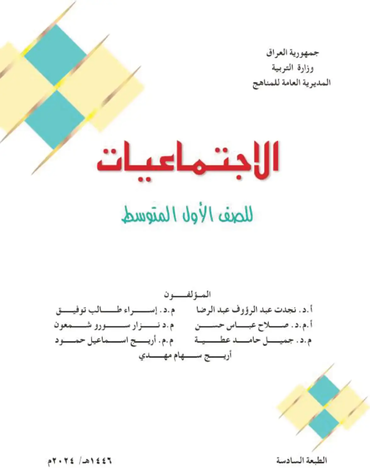 غلاف كتاب الاجتماعيات للصف الأول المتوسط