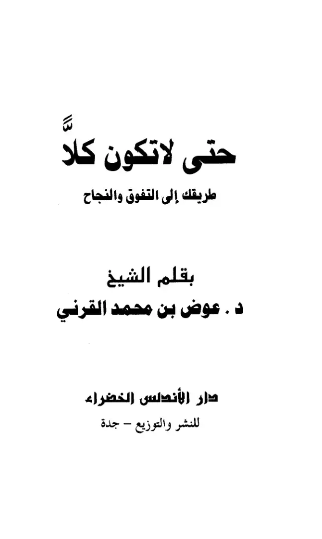 غلاف كتاب حتى لا تكون كُلاًّ
