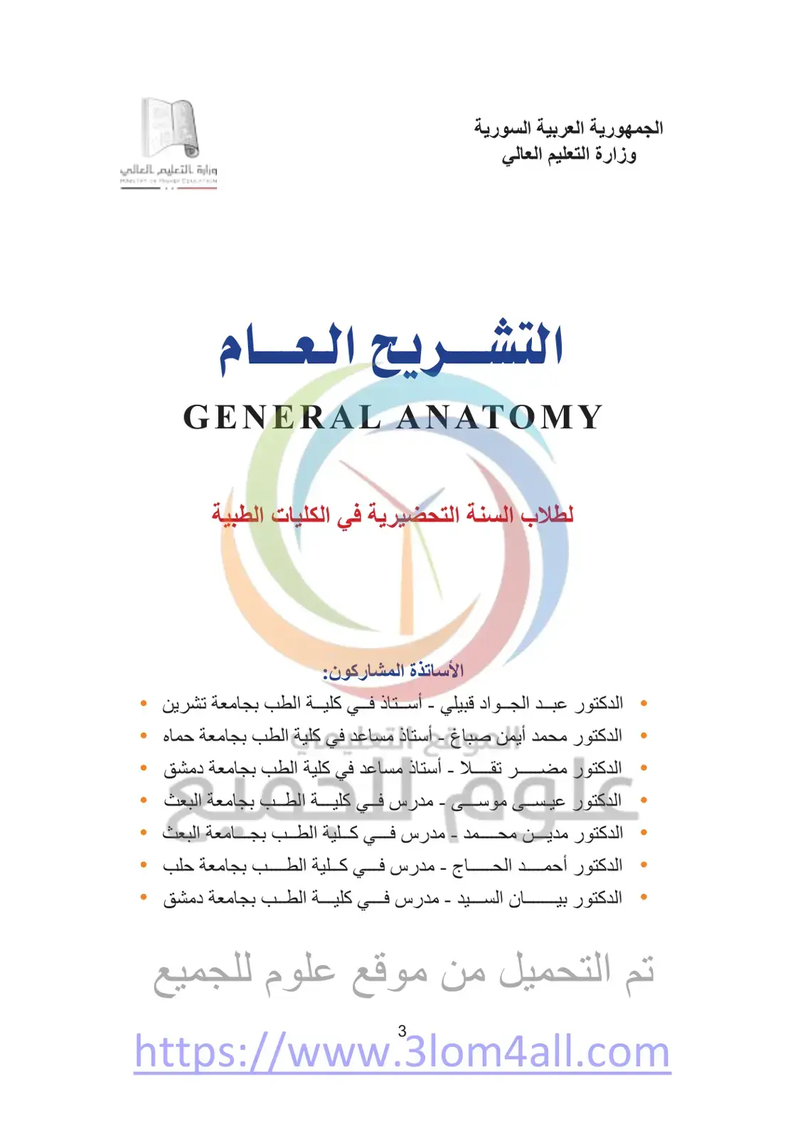 غلاف كتاب التشريح العام GENERAL ANATOMY