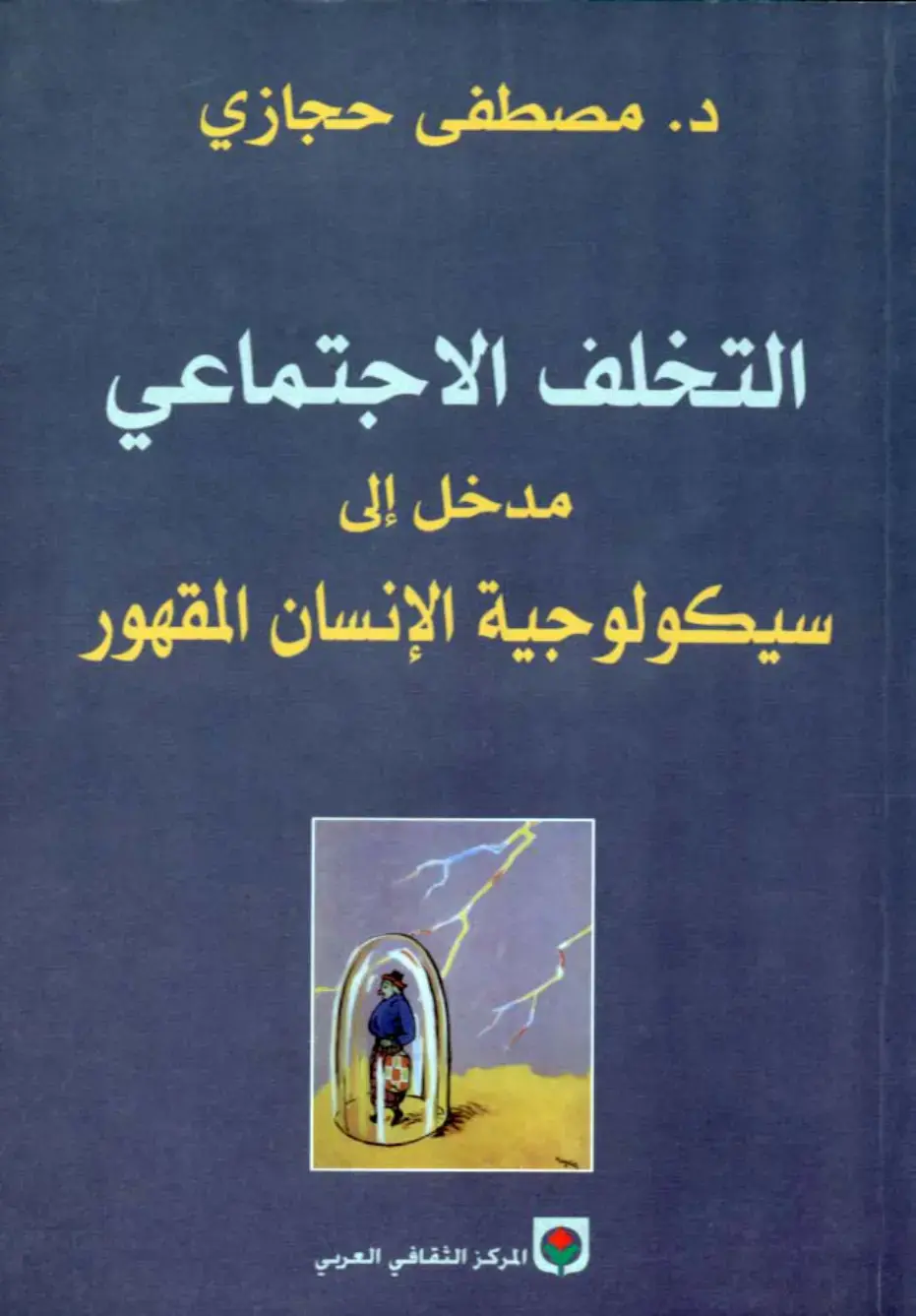 غلاف كتاب التخلف الاجتماعي