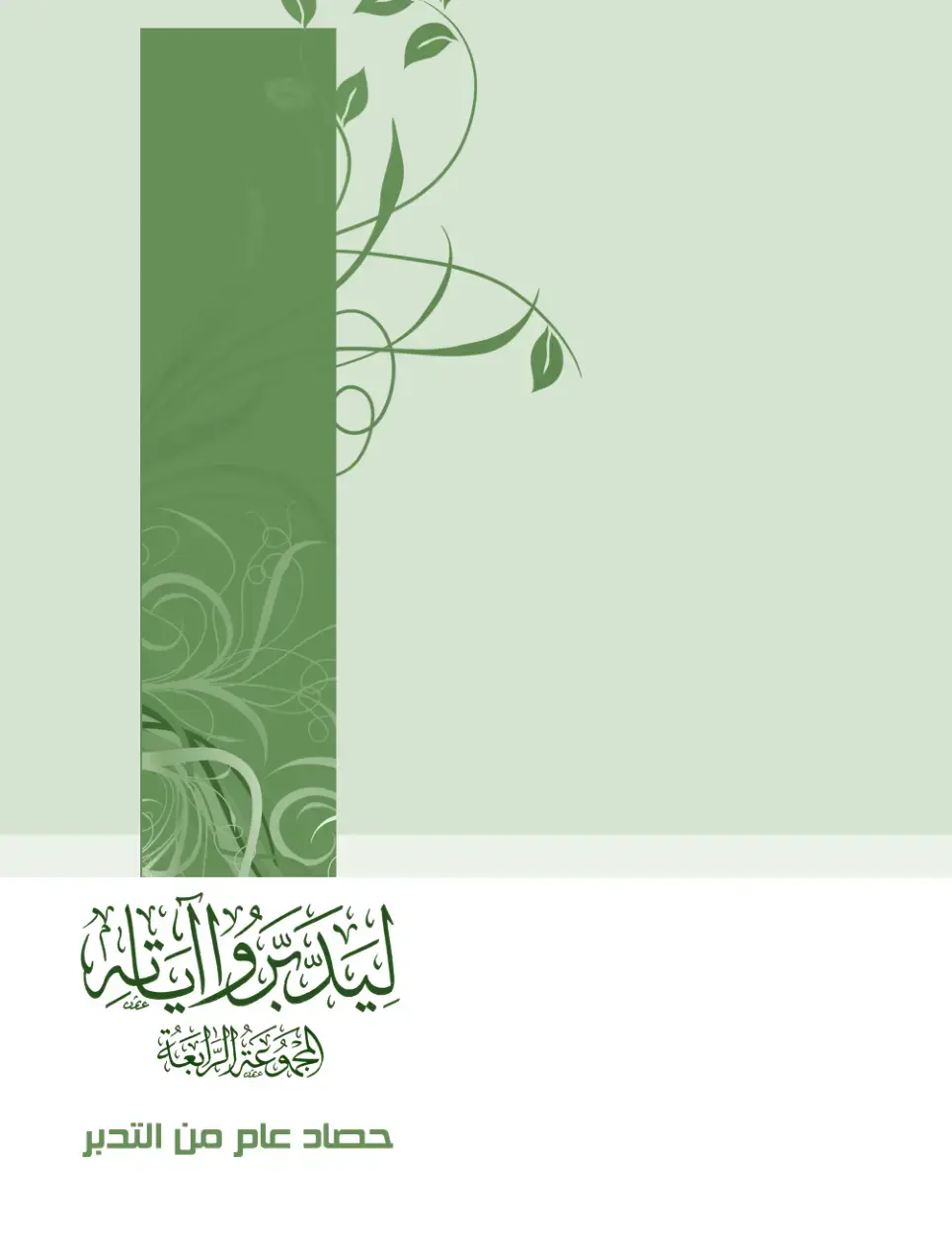 غلاف كتاب الحوكمة الرائعة: حصاد عام من التدبر