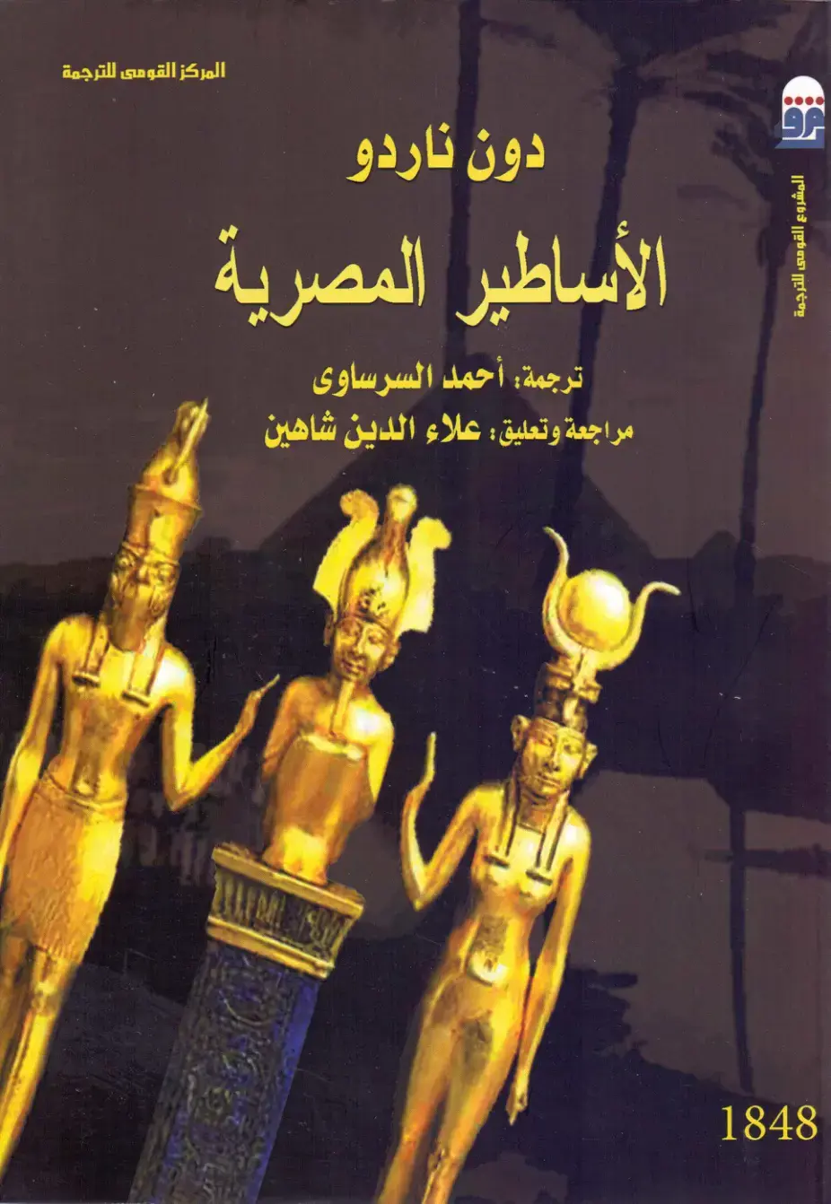 غلاف كتاب الأساطير المصرية