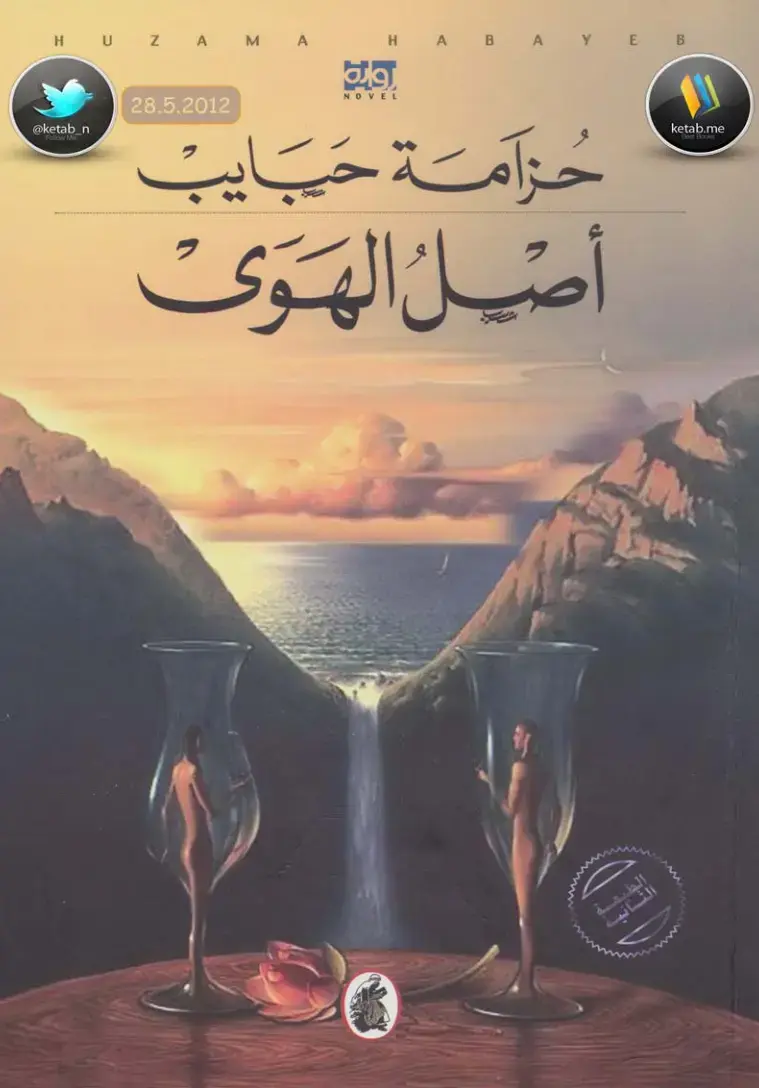 غلاف كتاب حرامة حبايب