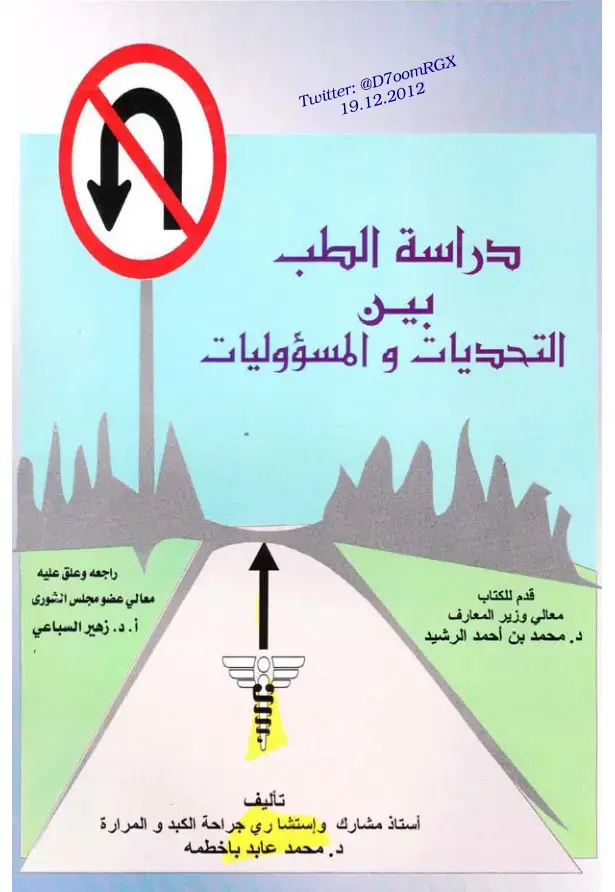 غلاف كتاب دراسة الطب بين التحديات والمسؤوليات