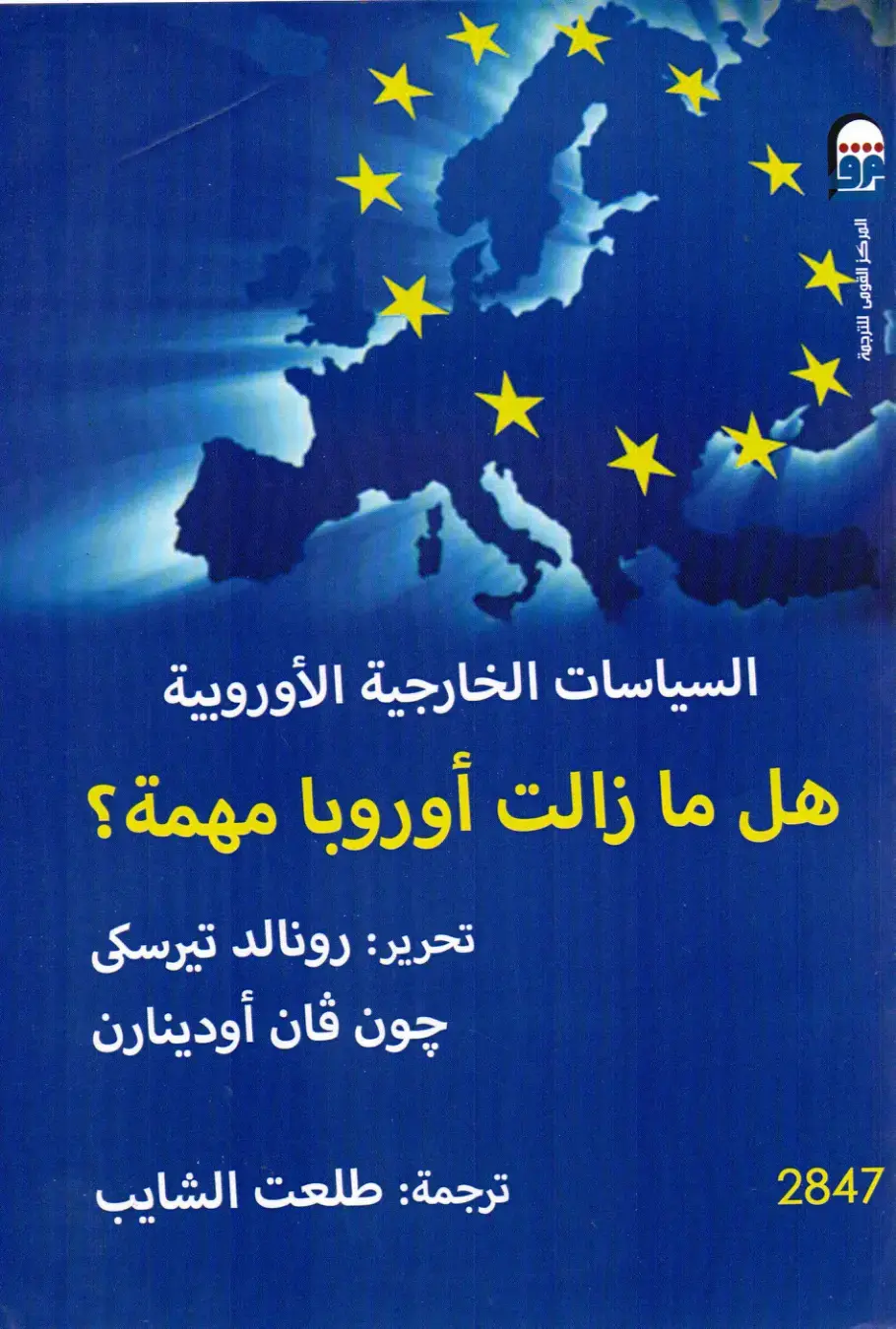 غلاف كتاب السياسات الخارجية الأوروبية: هل ما زالت أوروبا مهمة؟