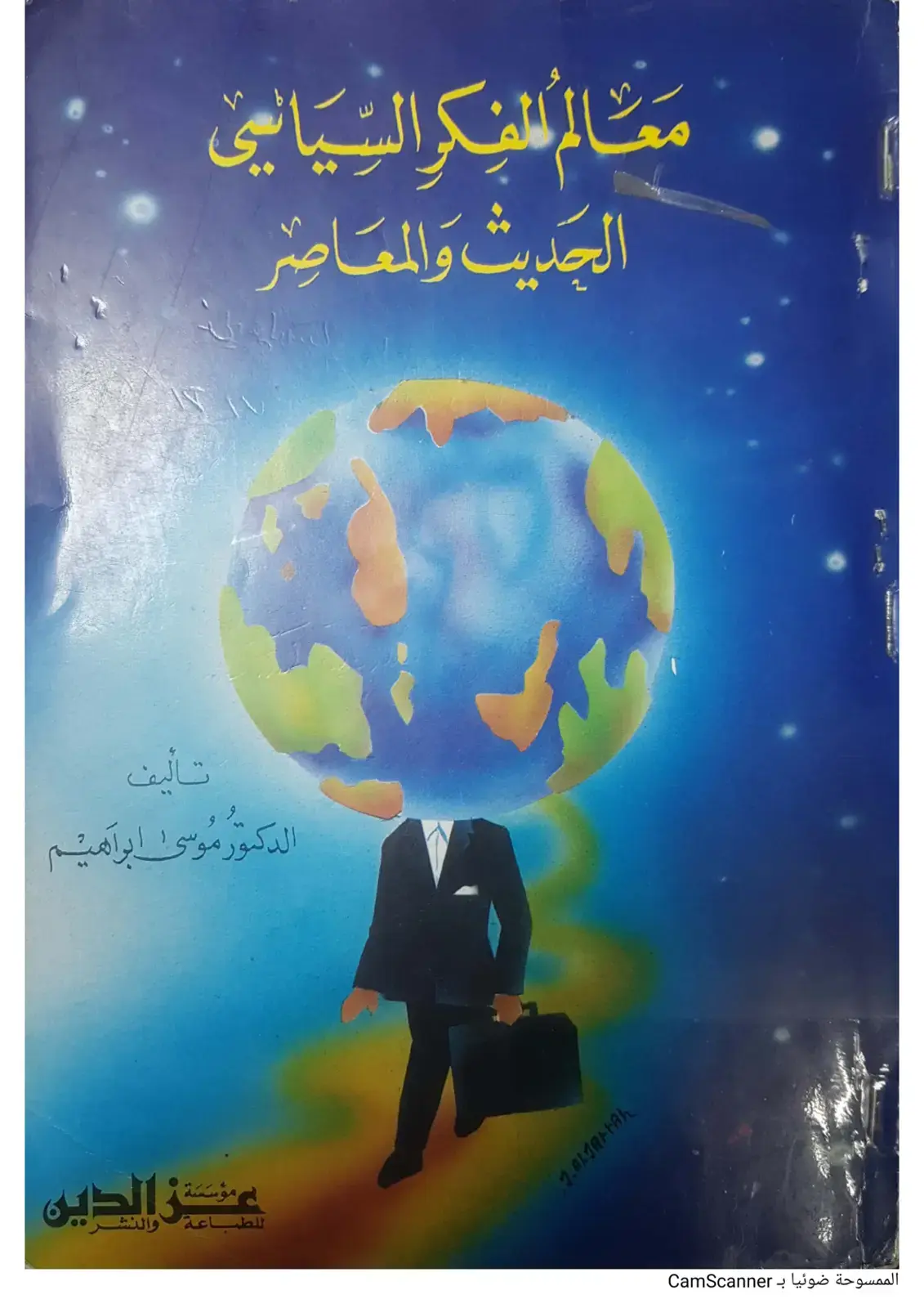 غلاف كتاب معالم المفكر السياسي الحديث والمعاصر