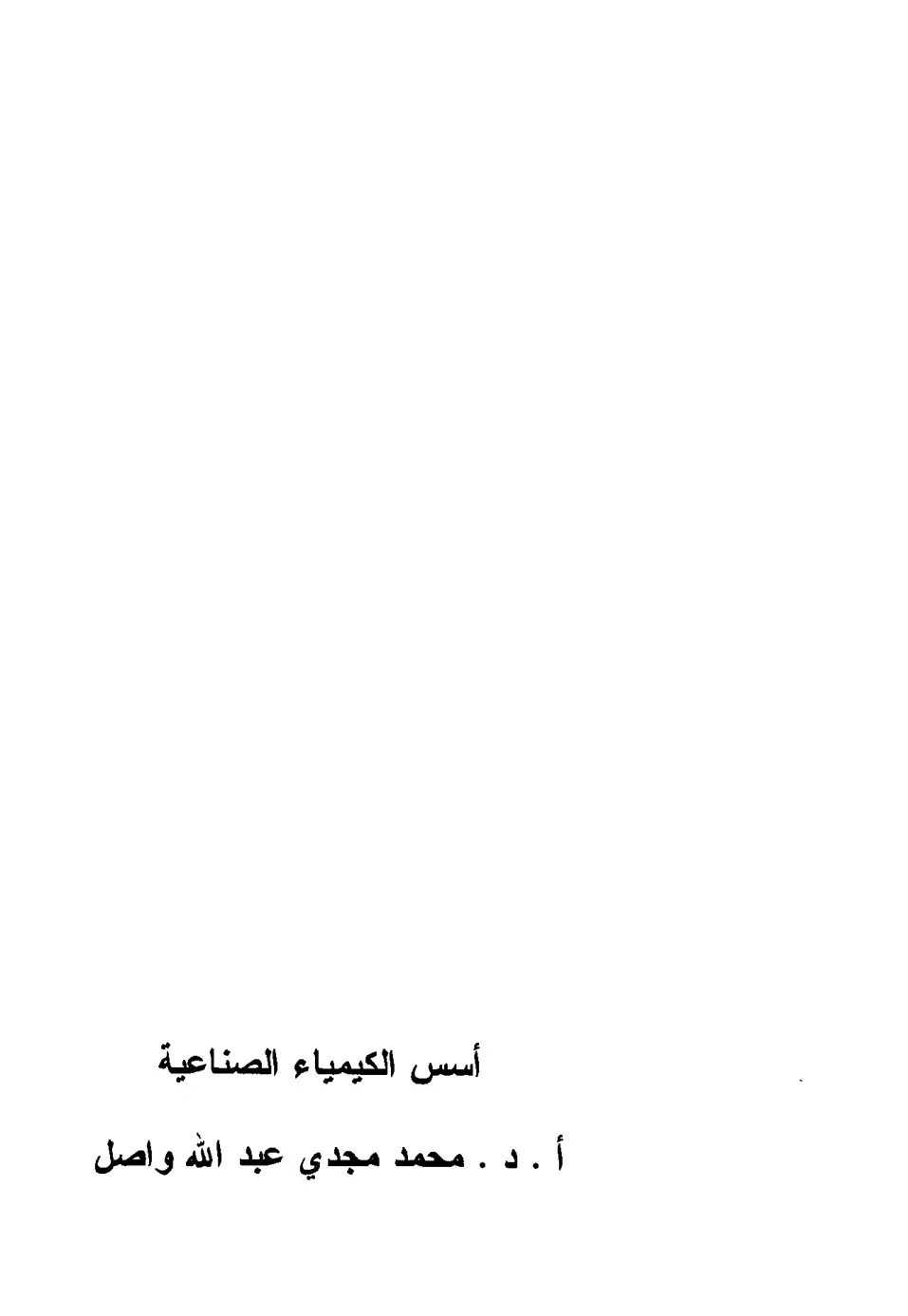 غلاف كتاب أسس الكيمياء الصناعية