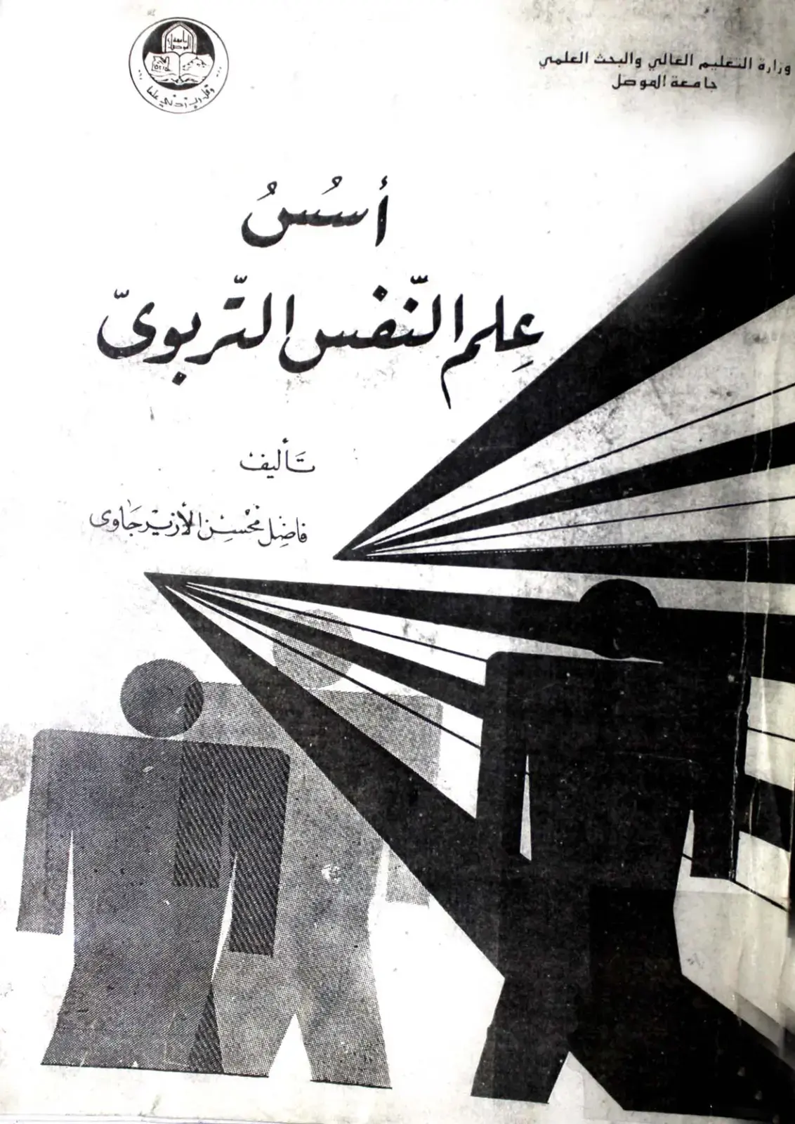 غلاف كتاب أسس علم النفس التربوي