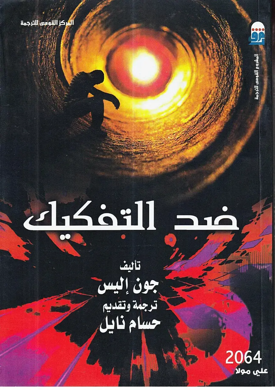 غلاف كتاب ضد التفكيك