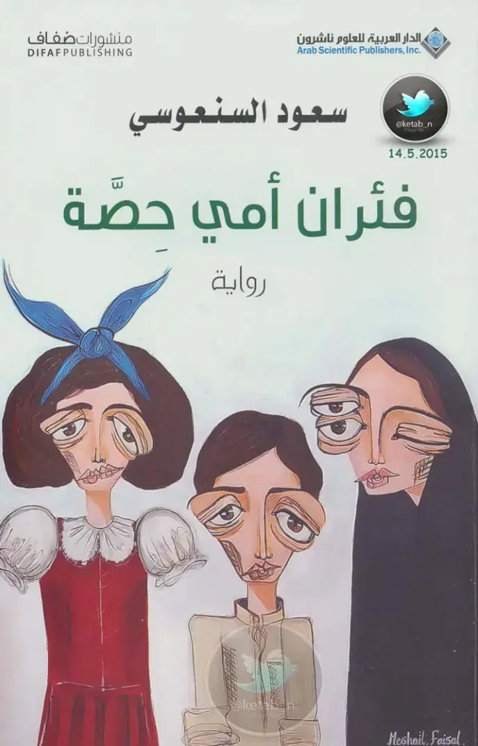 غلاف كتاب فئران أمي حصة