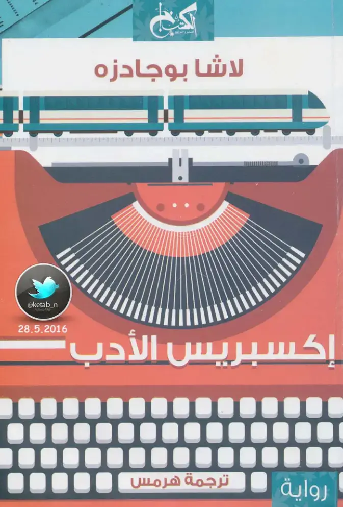 غلاف كتاب إكسبريس الأدب