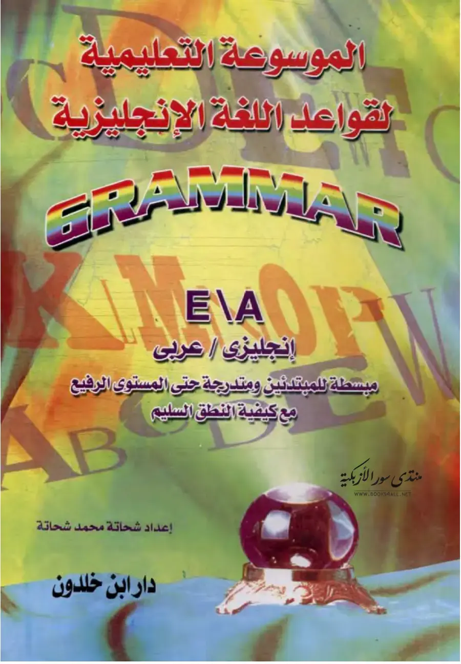 غلاف كتاب الموسوعة التعليمية لقواعد اللغة الإنجليزية