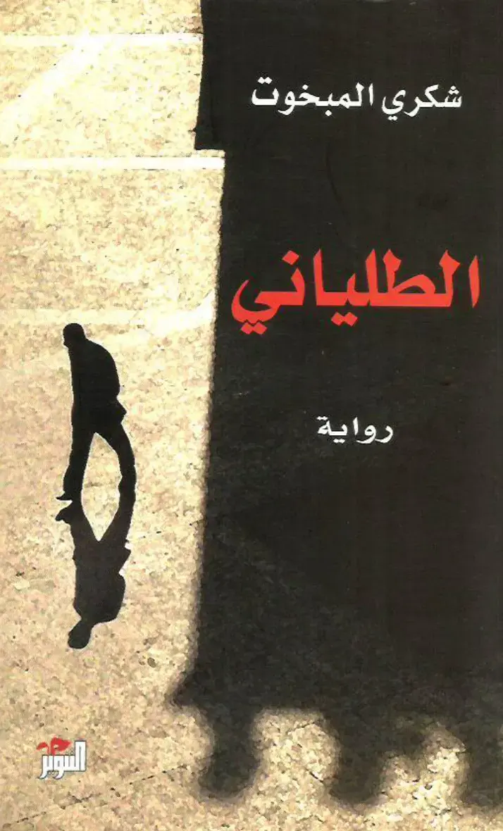 غلاف كتاب الطلياني