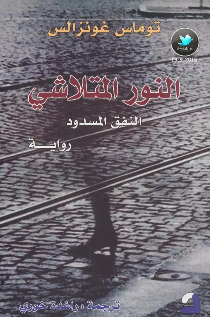 غلاف كتاب النور المتلاشي