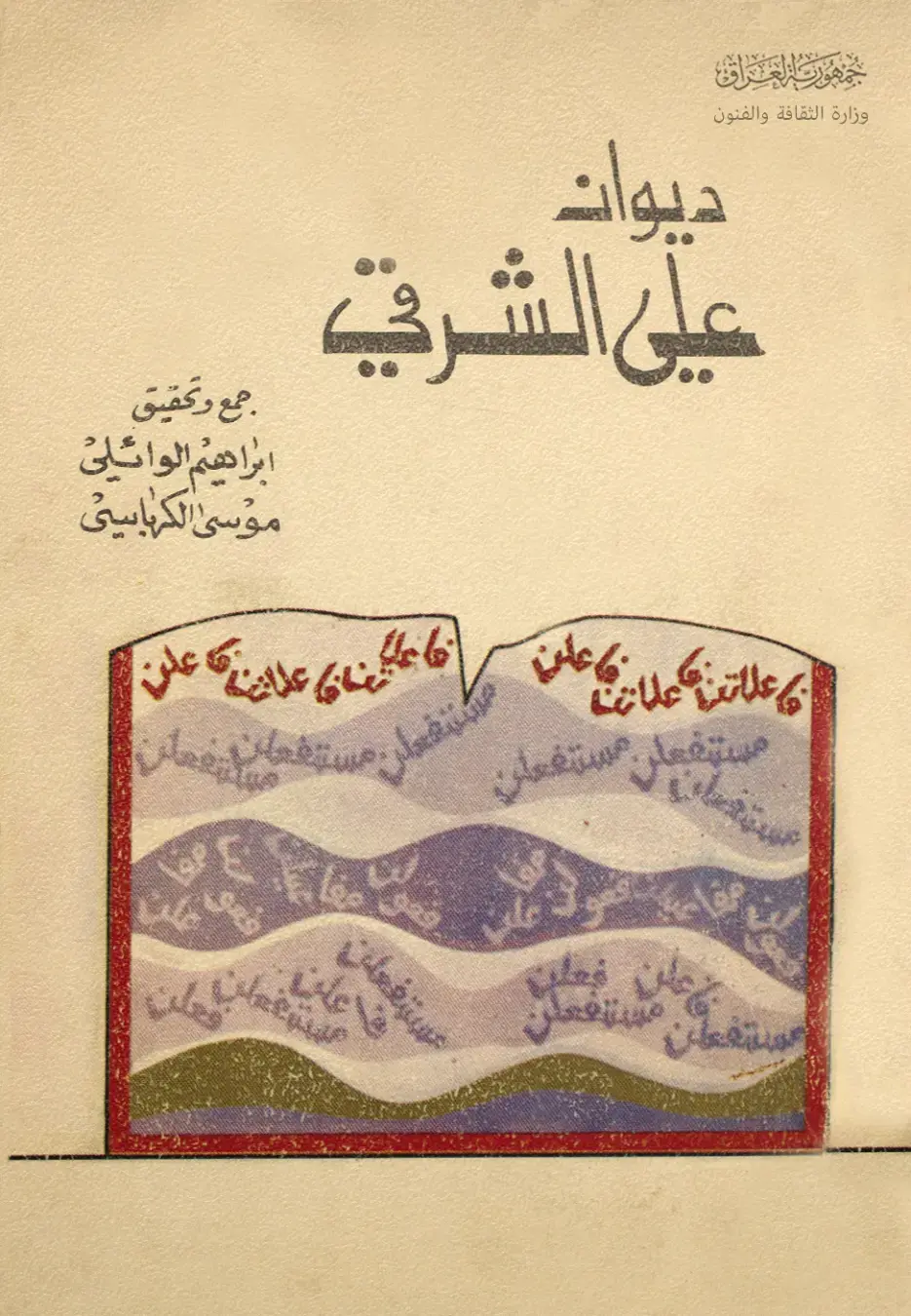 غلاف كتاب ديوان على الشرقي