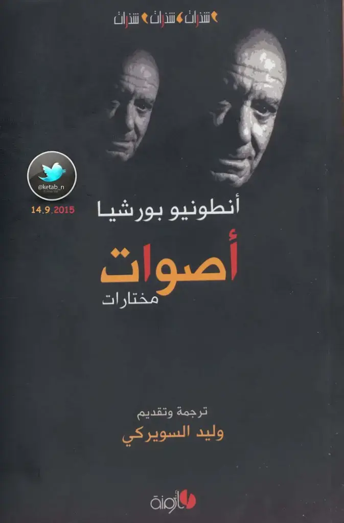 غلاف كتاب أصوات