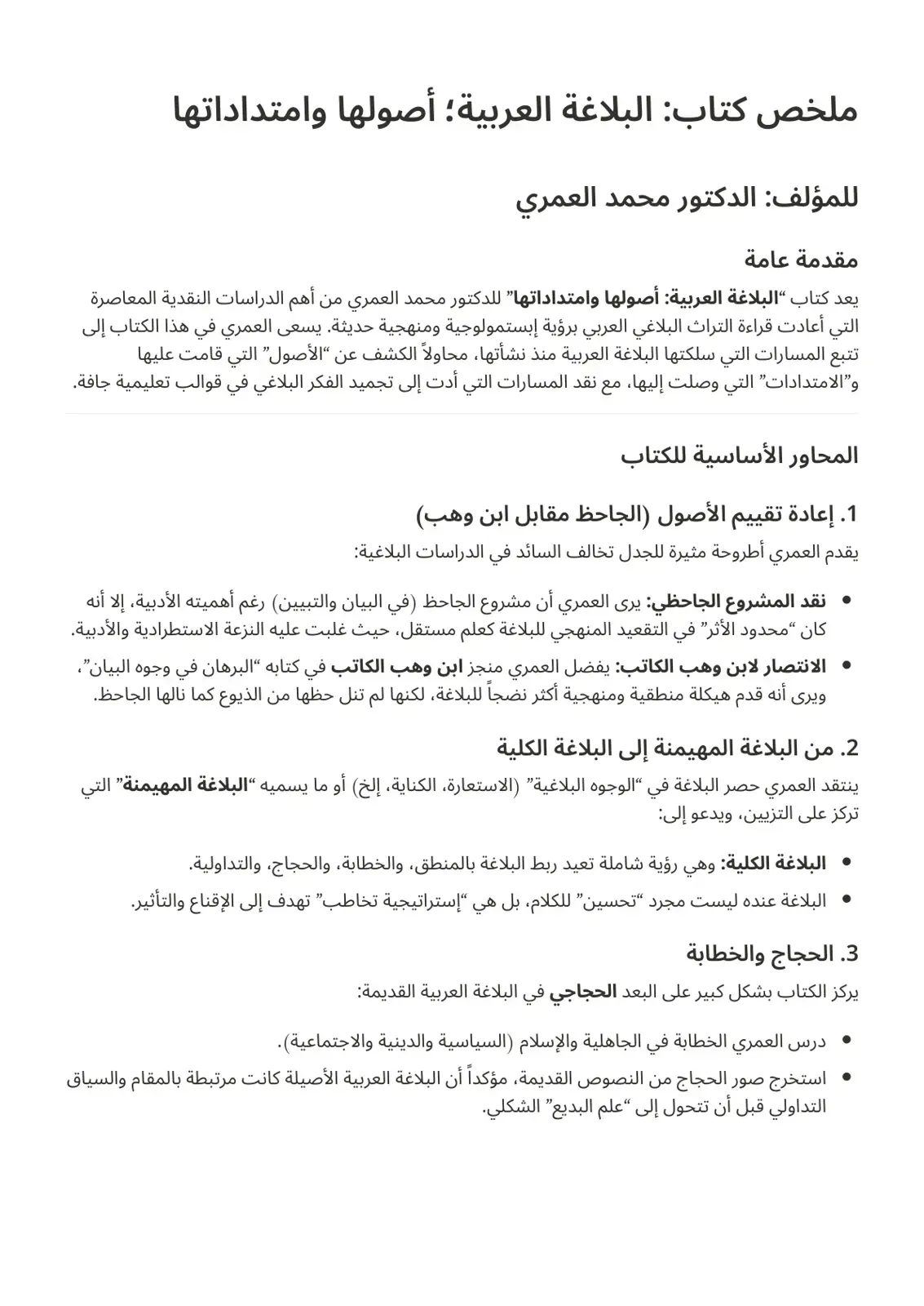 غلاف كتاب ملخص كتاب البلاغة العربية أصولها وامتداداتها