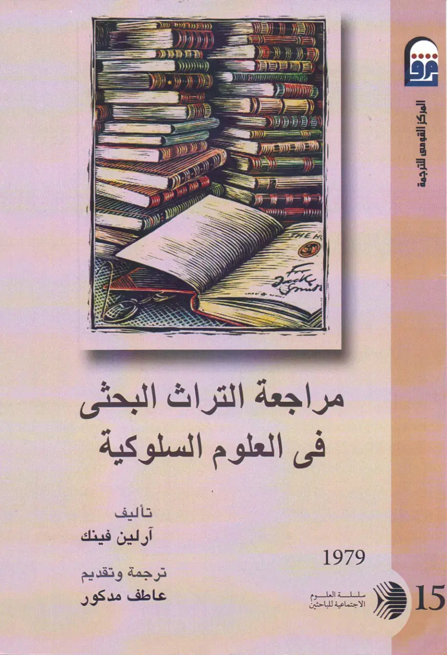 غلاف كتاب مراجعة التراث البحثي في العلوم السلوكية
