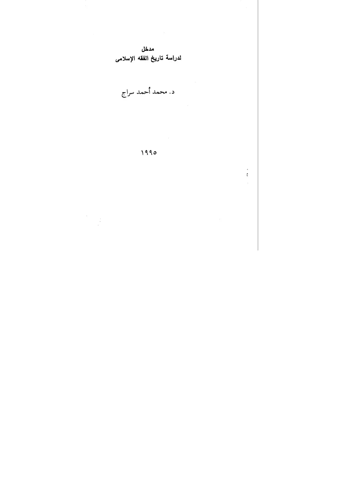 غلاف كتاب مدخل لدراسة تاريخ الفقه الإسلامي
