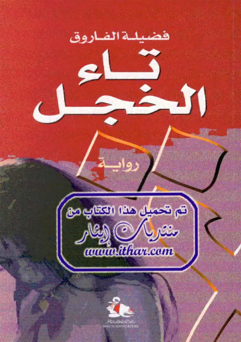 غلاف كتاب تاء الخجل