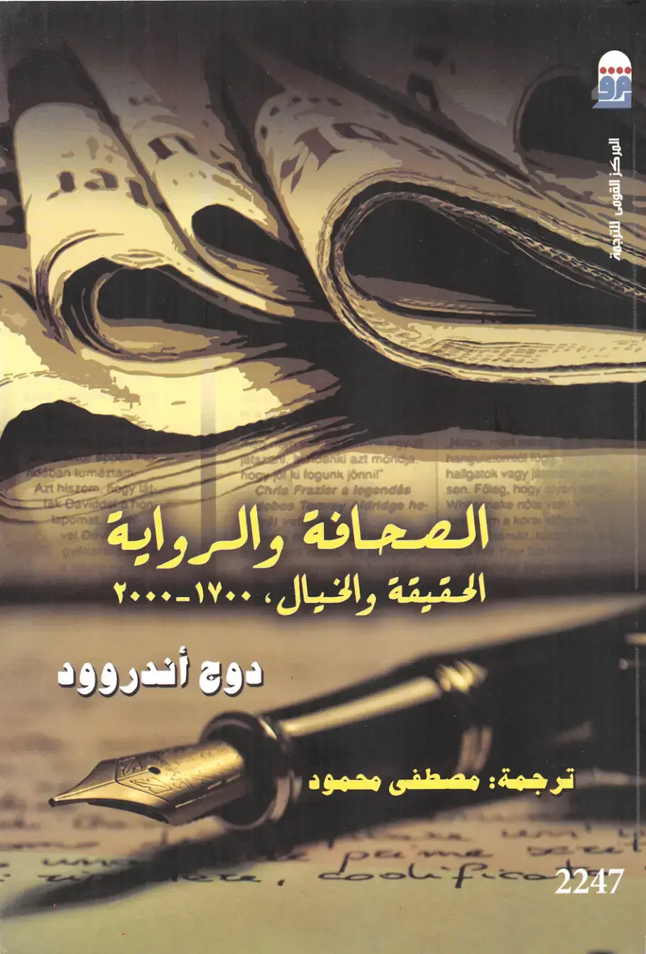 غلاف كتاب الصحافة والرواية: الحقيقة والخيال، 1700-2000