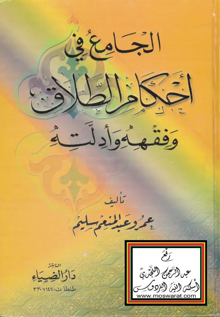 غلاف كتاب الجَامِعُ في احكام الطلاق وفقهه وَادِ لَتِهِ
