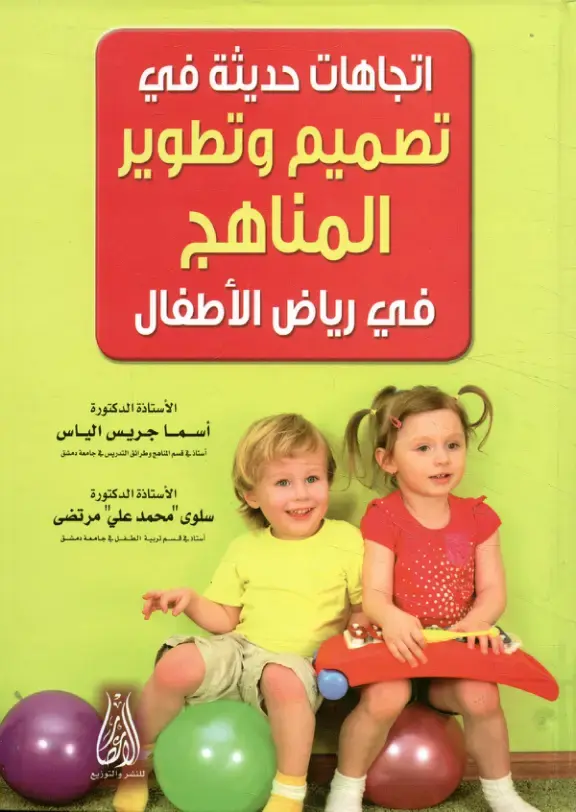 غلاف كتاب اتجاهات حديثة في تصميم وتطوير المناهج في رياض الأطفال