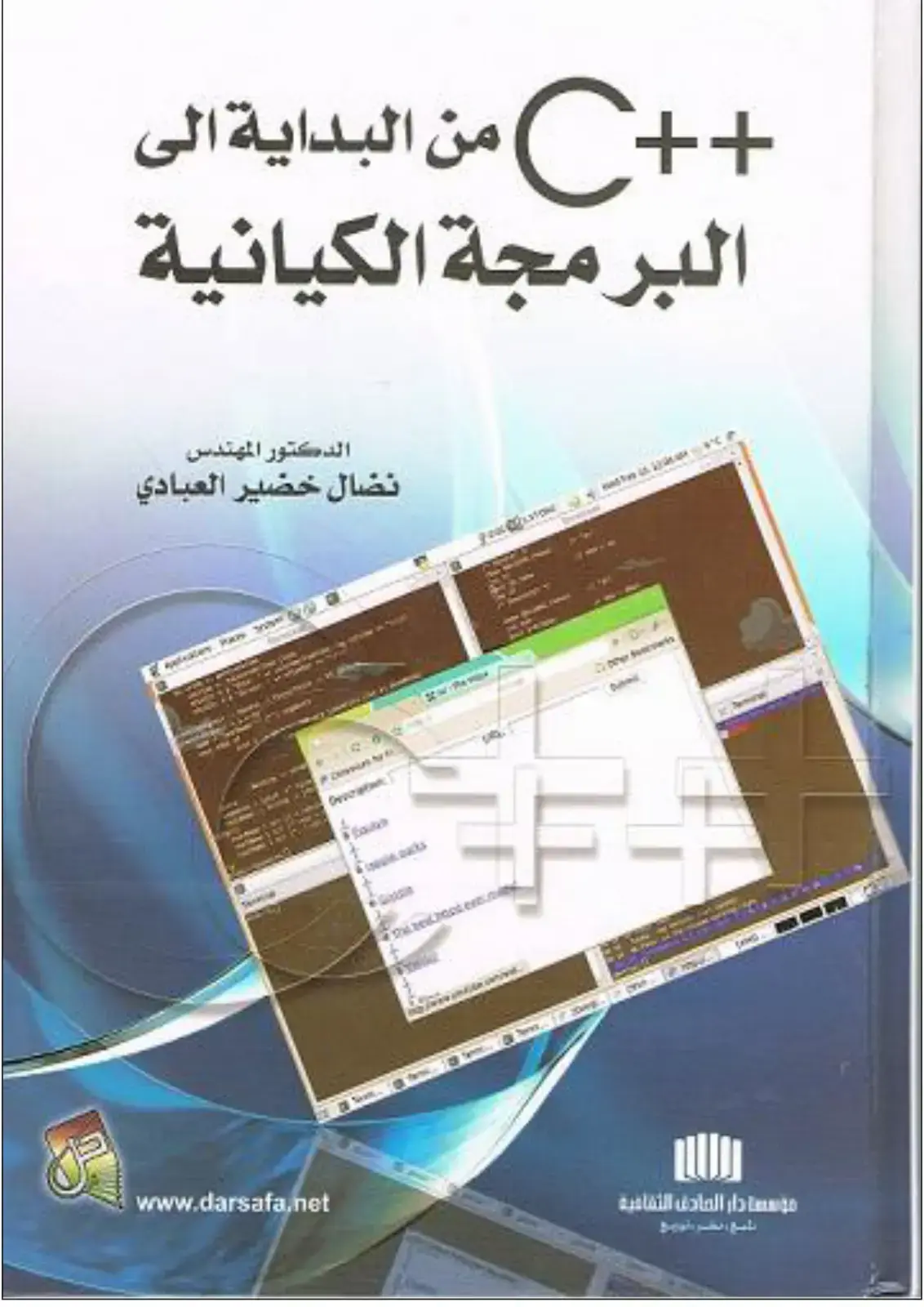غلاف كتاب ++C من البداية إلى البرمجة الكيانية