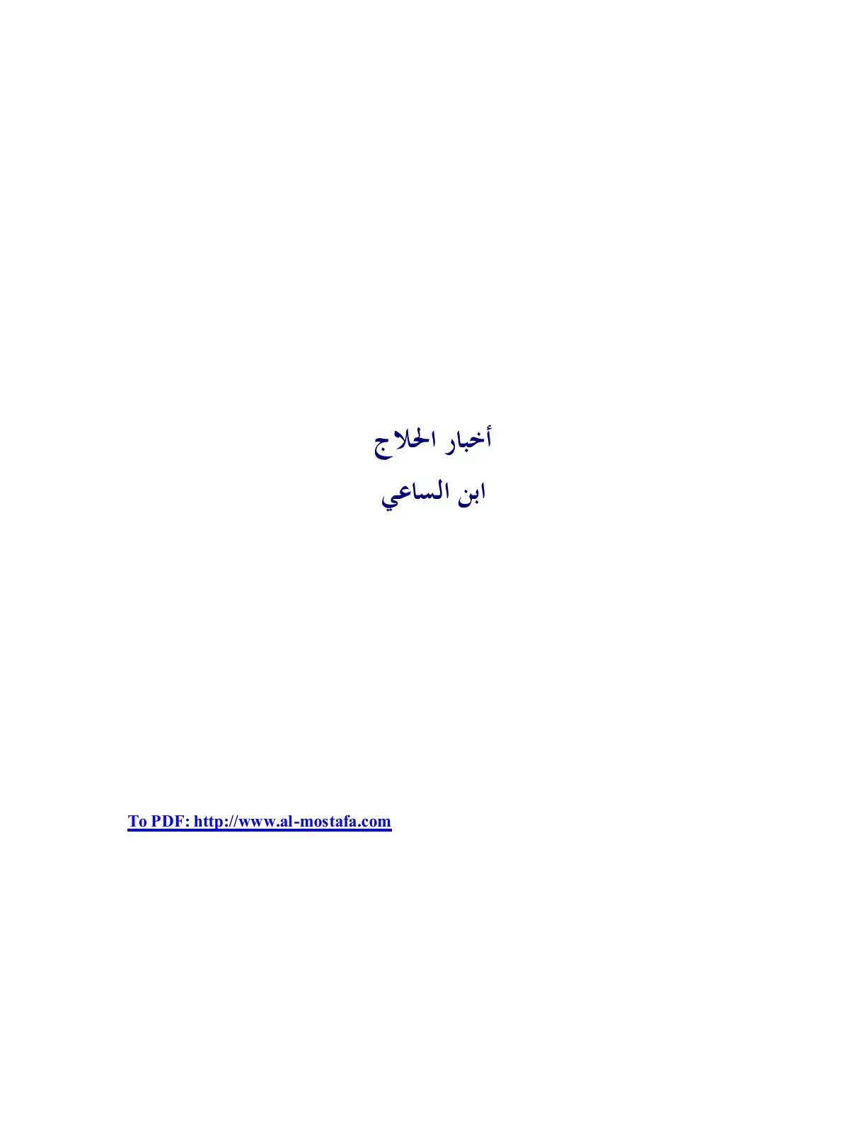 غلاف كتاب أخبار الحلاج